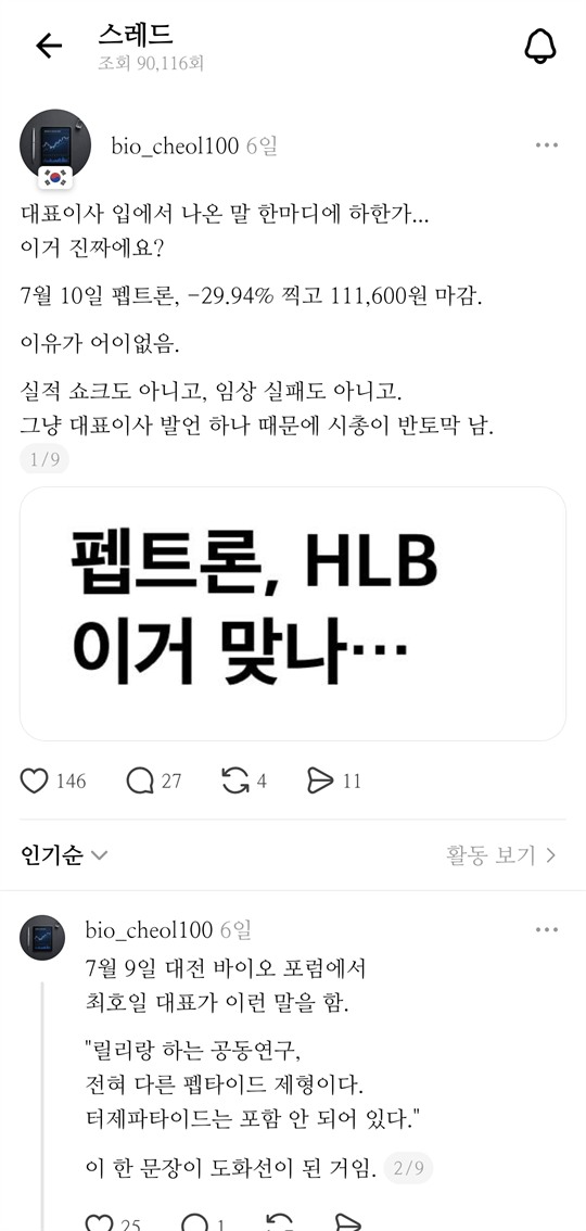 바이오철 쓰레드 게시물 캡처