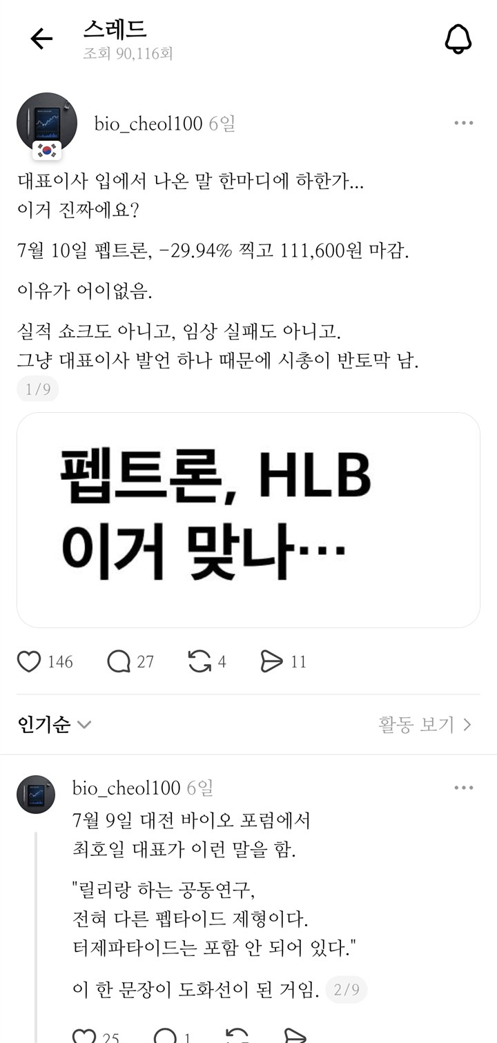 바이오철 쓰레드 게시물 캡처